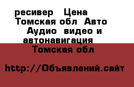 Bluetooth AUX ресивер › Цена ­ 500 - Томская обл. Авто » Аудио, видео и автонавигация   . Томская обл.